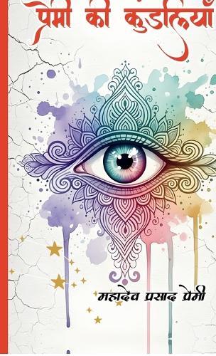 Premi Ki Kundaliyaan: An Anthology Of Ancient Verses