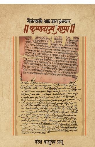 Gomantakche aadya dnyat granthkar ।। Krishnadas Shama ।।