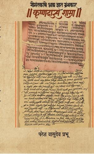 Gomantakche aadya dnyat granthkar ।। Krishnadas Shama ।।