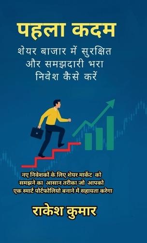 pahala kadam: share bajar me samajhdari bhara nivesh kaise karen