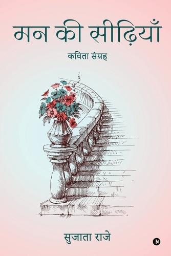 Mann ki Seediyan: कविता संग्रह/ Kavita sangrah