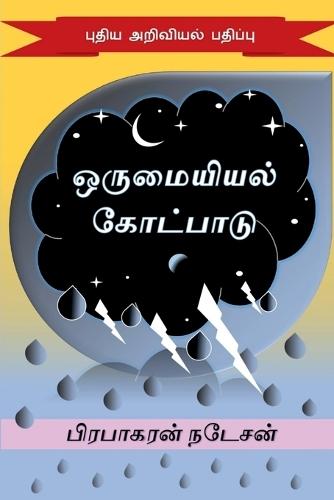 orumaiyiyal kotpaadu: Pudhiya ariviyal padhippu