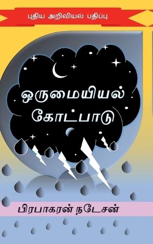 orumaiyiyal kotpaadu: Pudhiya ariviyal padhippu