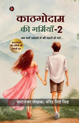 Kathgodam Ki Garmiyan - 2: जब यादें पहाड़ों से भी गहरी हो गई...