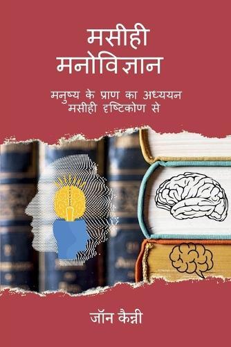 Maseehee Manovigyaan: Manushy ke praan ka adhyayan ek Maseehee drshtikon se