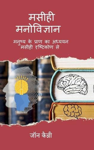 Maseehee Manovigyaan: Manushy ke praan ka adhyayan ek Maseehee drshtikon se