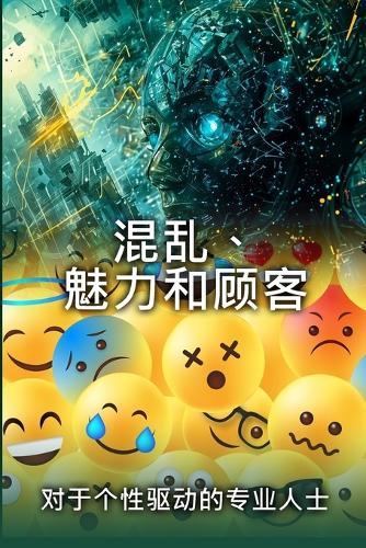 混乱、魅力和顾客: 个性驱动型职场人士的生存指南