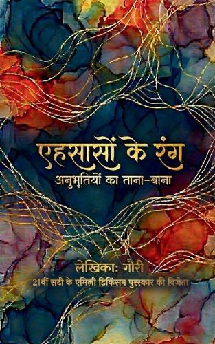 एहसासों के रंग अनुभूतियों का ताना-बाना