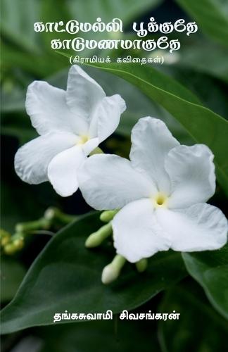 Kaattumalli Pookuthe Kaadu Manamaaguthe: கிராமியக் கவிதைகள்