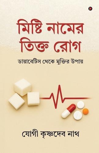 Mishti Naam-er Tikto Rog: ডায়াবেটিস থেকে মুক্তির উপায়/ Diabetes theke Muktir upaay