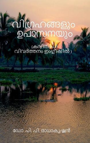 Idols and Adoration: ( കവിതകൾ ) ഇംഗ്ലീഷ് വിവർത്തനവും