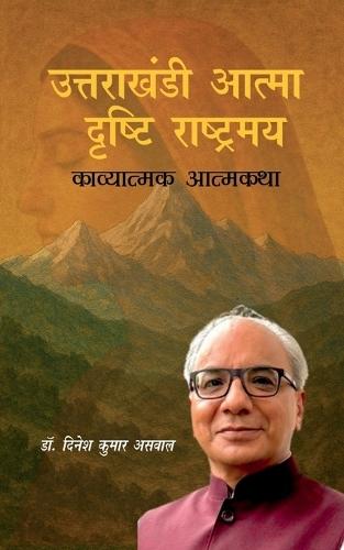 Uttarakhandi Aatma - Drishti Rashtramay: Kavyatmak Atmakatha