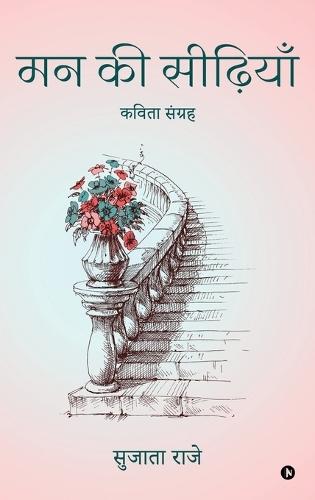 Mann ki Seediyan: कविता संग्रह/ Kavita sangrah