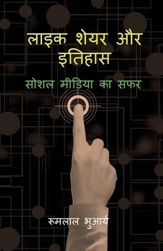 Like Share aur Itihas: सोशल मीडिया का सफर