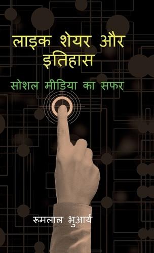 Like Share aur Itihas: सोशल मीडिया का सफर