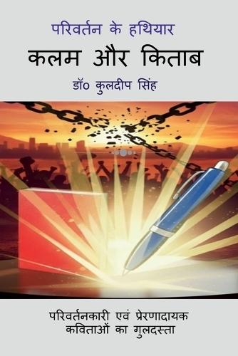 Parivartan Ke Hathiyar Kalam Aur Kitab: कलम और किताब