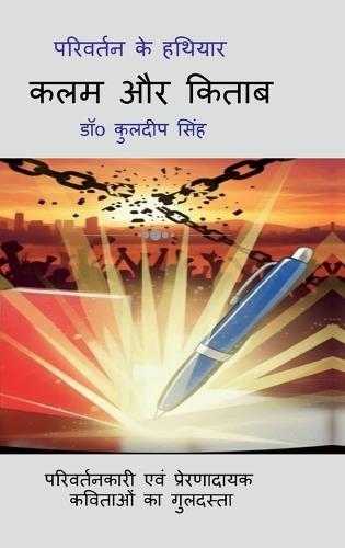 Parivartan Ke Hathiyar Kalam Aur Kitab: कलम और किताब