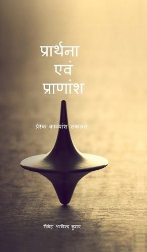 Praarthanaa Evam Praanaansh: प्रेरक काव्यांश संकलन