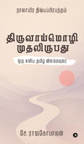 The First Twenty Verses of Thiruvaaymozhi: &#2962;&#2992;&#3009; &#2958;&#2995;&#3007;&#2991; &#2980;&#2990;&#3007;&#2996;&#3021; &#2997;&#3007;&#2995;&#2965;&#3021;&#2965;&#2997;&#3009;&#2992;&#3016;/A simple Tamil explanation