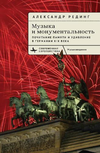 Music and Monumentality: Commemoration and Wonderment in Nineteenth-Century Germany