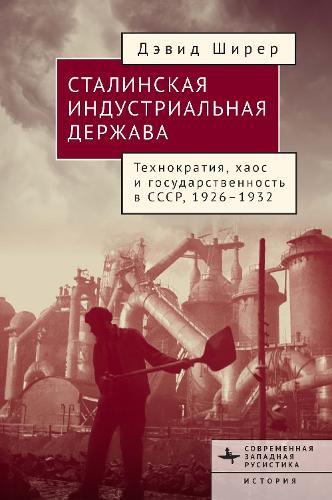 Industry, State, and Society in Stalin’s Russia, 1926–1934