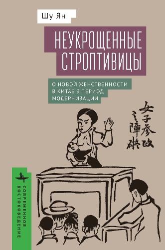 Untamed Shrews: Negotiating New Womanhood in Modern China