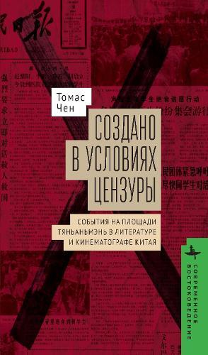 Made in Censorship: The Tiananmen Movement in Chinese Literature and Film