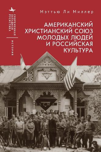 The American YMCA and Russian Culture