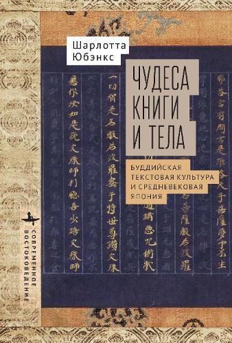 Miracles of Book and Body: Buddhist Textual Culture and Medieval Japan