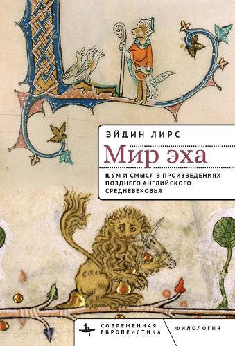 World of Echo: Noise and Knowing in Late Medieval England