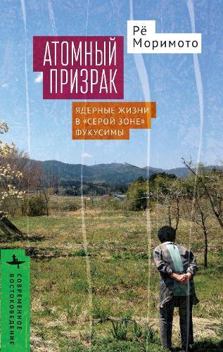 Nuclear Ghost: Atomic Livelihoods in Fukushima’s Gray Zone