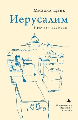 Jerusalem: A Brief History