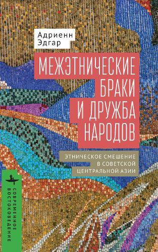 Intermarriage and the Friendship of Peoples