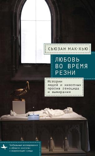 Love in a Time of Slaughters: Human-Animal Stories Against Genocide and Extinction