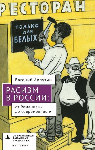 Racism in Modern Russia: From the Romanovs to Putin
