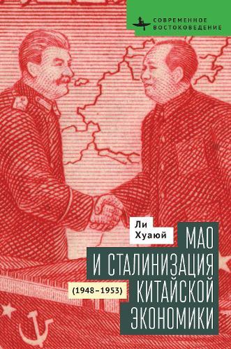 Mao and the Economic Stalinization of China, 1948–1953