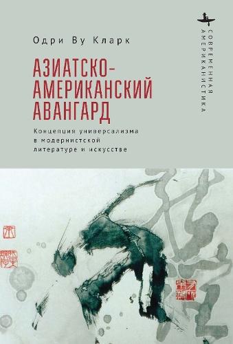 The Asian American Avant-Garde: Universalist Aspirations in Modernist Literature and Art