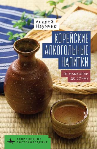 Корейские алкогольные напитки: От макколли до сочжу