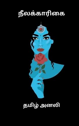 Neelakarikai: இவள் ஒரு புதிர்