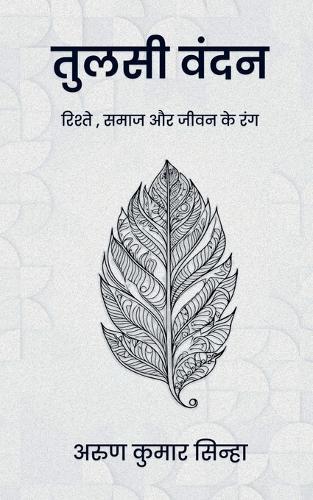 Tulsi Vandan: रिश्तों, समाज और जीवन के रंग