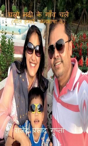 Chalo Nadi ke Gaon Chalen: (गीत हमारे, जनभाषा के)