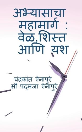 Abhyasacha Mahamarg: Vel, Shist aani Yash: &#2357;&#2375;&#2355;&#2375;&#2330;&#2375; &#2344;&#2367;&#2351;&#2379;&#2332;&#2344; - &#2351;&#2358;&#2366;&#2330;&#2368; &#2330;&#2366;&#2357;&#2368;