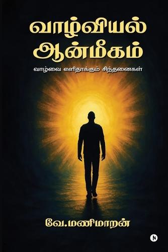 Vaazhviyal Aanmeegam: வாழ்வை எளிதாக்கும் சிந்தனைகள் / Vaazhvai Elidhaakum Sindhanaigal