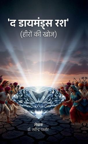 The Diamond Rush: &#2361;&#2368;&#2352;&#2379;&#2306; &#2325;&#2368; &#2326;&#2379;&#2332;
