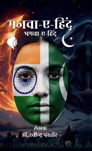 Gazwa-e-Hind: Bhagwa-e-Hind