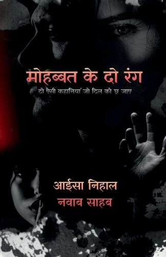 Mohabbat ke do rang: दो ऐसी कहानियां जो दिल को छू जाए