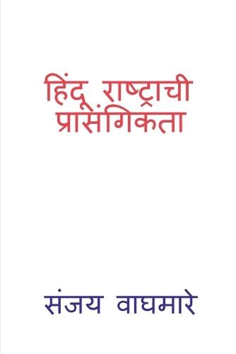 Hindu Rashtrachi Prasangikta