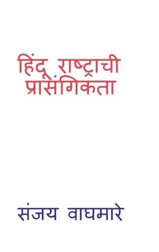 Hindu Rashtrachi Prasangikta
