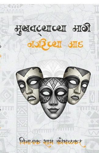 Mukhavtyachya Maage Najarechya Aad