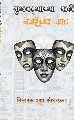 Mukhavtyachya Maage Najarechya Aad